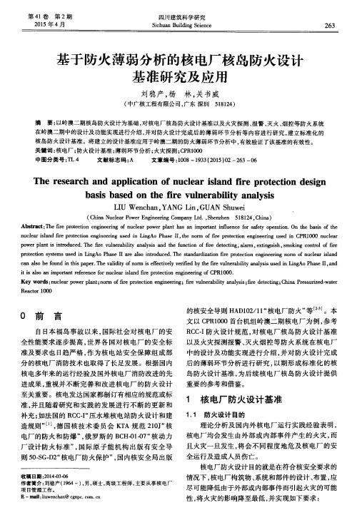 基于防火薄弱分析的核电厂核岛防火设计基准研究及应用