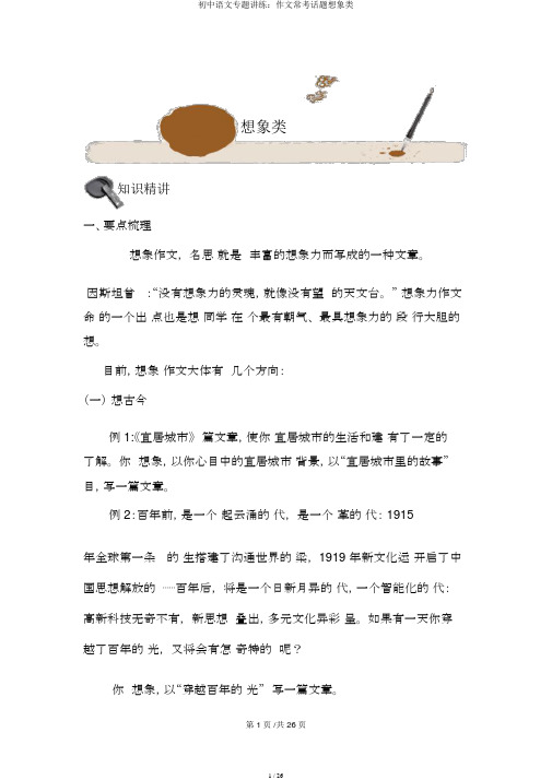 初中语文专题讲练：作文常考话题想象类