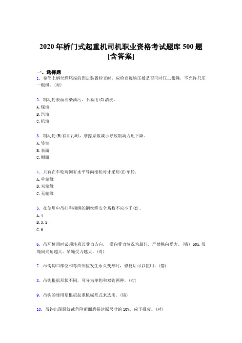 精选2020年桥门式起重机司机职业资格测试版题库500题(含答案)