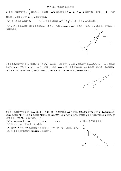 2017年大连中考数学练习