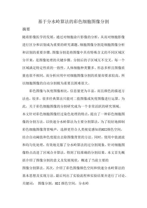 基于分水岭算法的彩色细胞图像分割