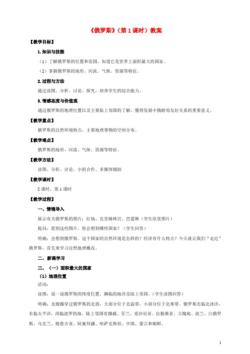 七年级地理下册 8.3 俄罗斯(第1课时)教案 (新版)湘教版