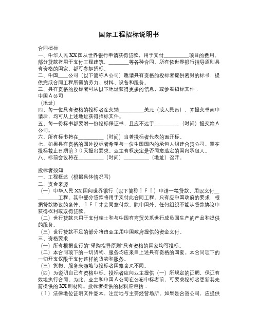 最新国际工程招标说明书范本