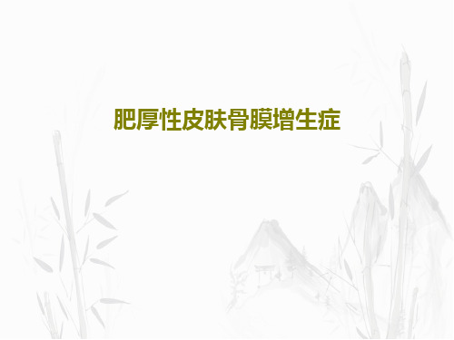 肥厚性皮肤骨膜增生症共34页