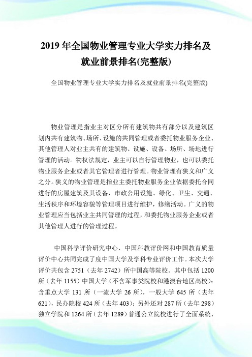 全国物业管理专业大学实力排名及就业前景排名(完整版).doc