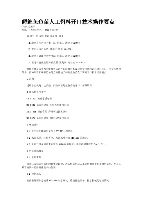 鲟鳇鱼鱼苗人工饵料开口技术操作要点