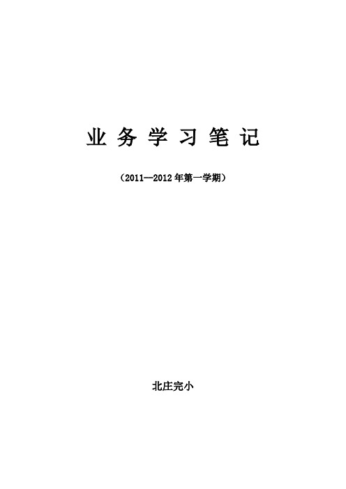 小学业务学习笔记