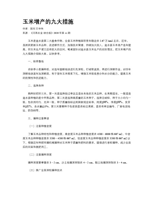 玉米增产的九大措施 