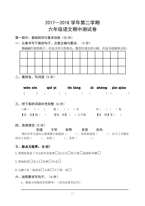 2017-2018学年度下学期 六年级语文期中试卷