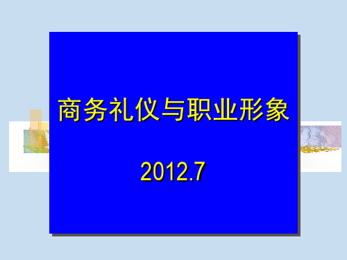 商务礼仪与职业形象