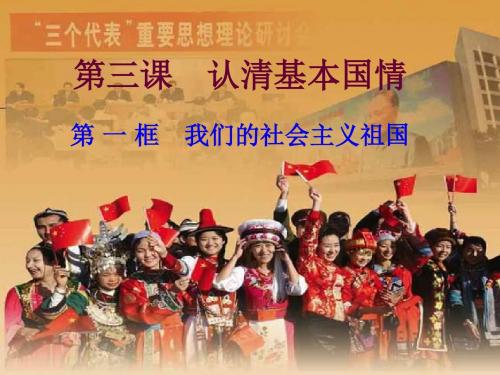 人教版九年级思想品德第二单元 3.1我们的社会主义祖国(29张幻灯片)