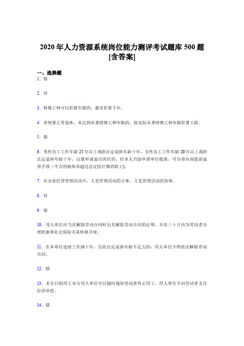 最新人力资源系统岗位能力测评考试考核题库完整版500题(含标准答案)