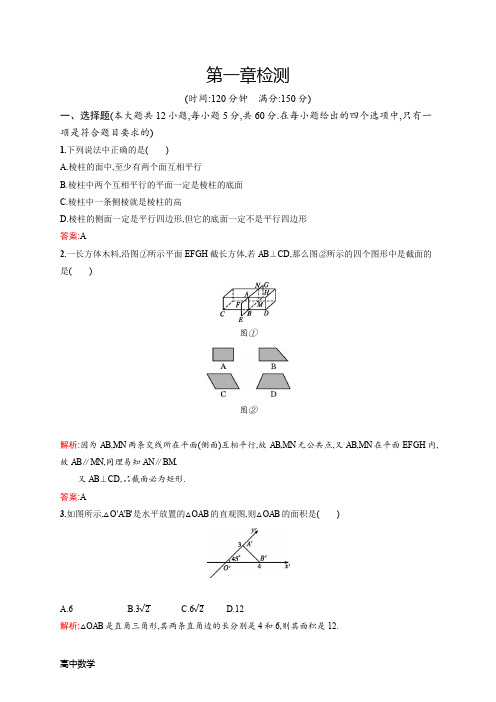新版高中数学北师大版必修2习题第一章立体几何初步检测含解析