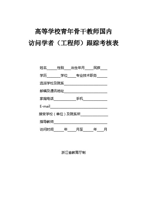 国内访问学者跟踪考核表