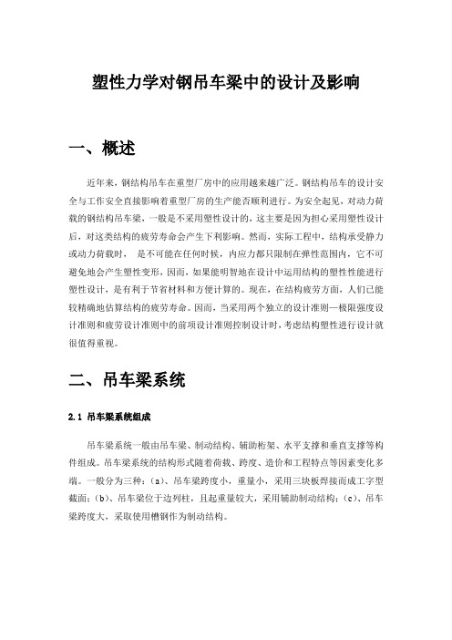 塑性力学对钢吊车梁中的设计及影响