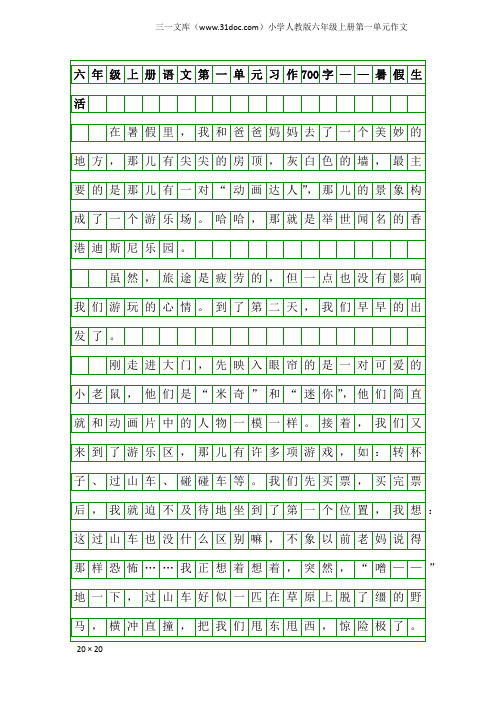 小学人教版六年级上册第一单元作文：六年级上册语文第一单元习作700字——暑假生活