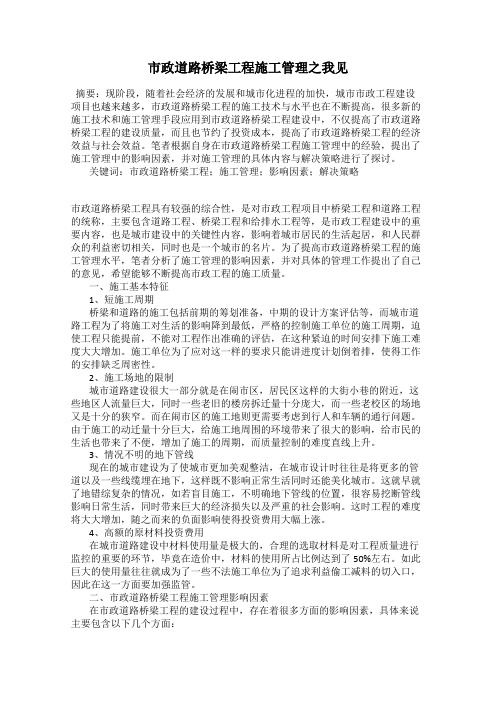 市政道路桥梁工程施工管理之我见