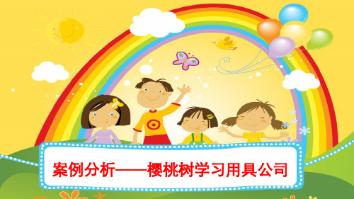 案例分析—樱桃树学习用具公司