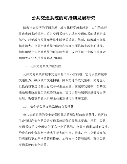 公共交通系统的可持续发展研究