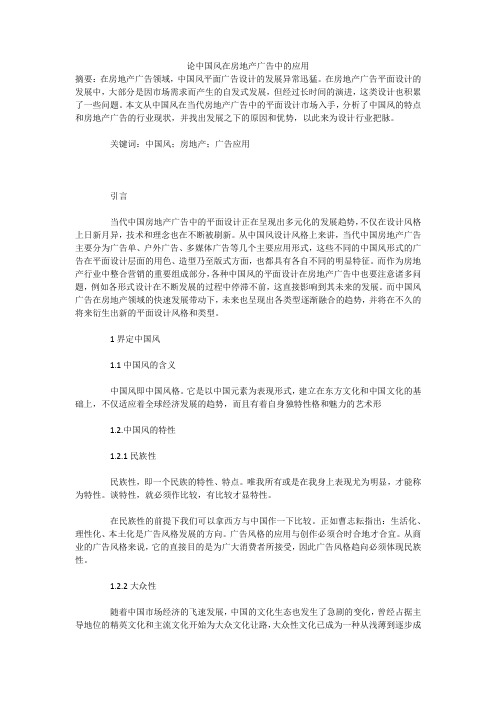 论中国风在房地产广告中的应用