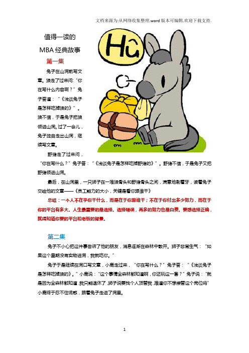 值得一读的MBA经典故事