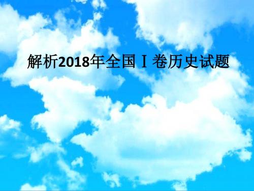 2019届高三历史备考研讨讲座《2018年高考全国Ⅰ卷历史试题评析》