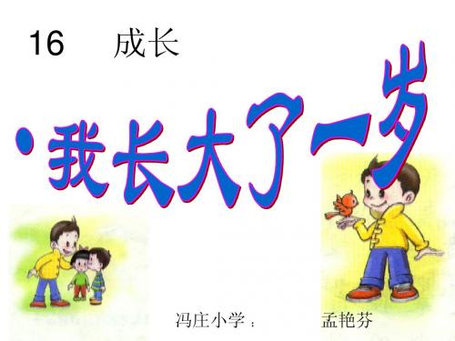 我长大了一岁