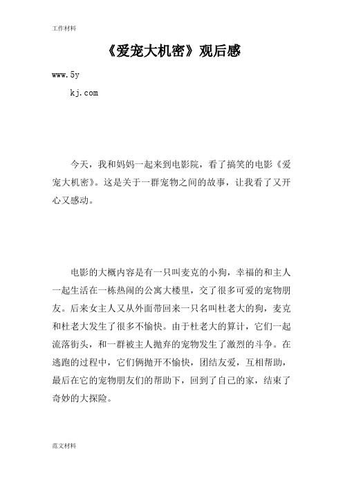 【知识学习】《爱宠大机密》观后感_4