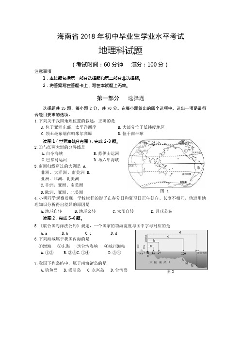  海南省2018年中考地理试题及答案