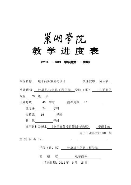 电子商务策划及设计教学进度表
