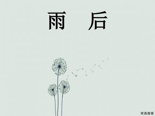 雨后【优质课件2】.ppt