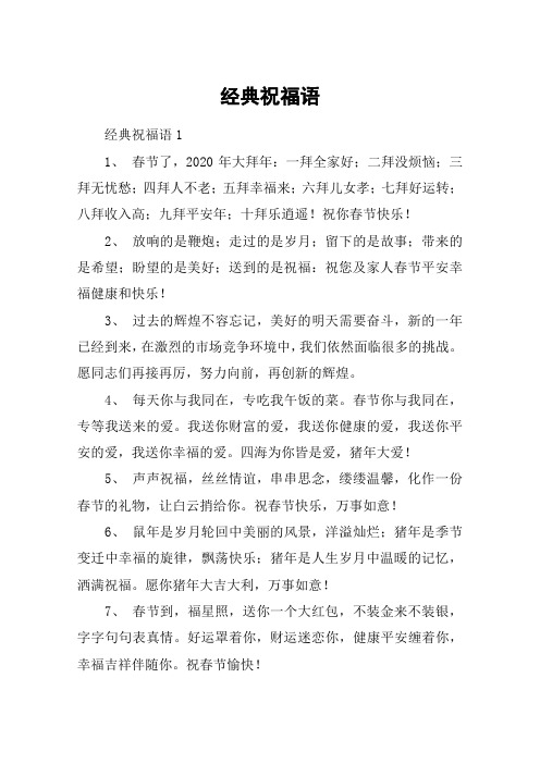 经典祝福语