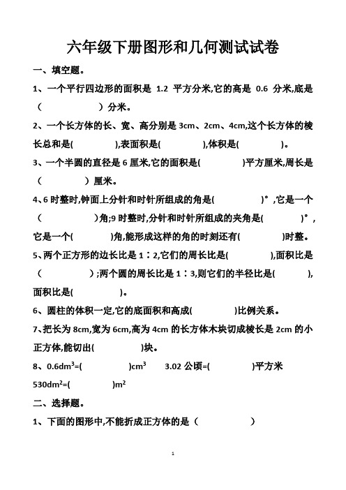 最新人教版六年级下册总复习图形和几何练习试题以及答案 (3套题)