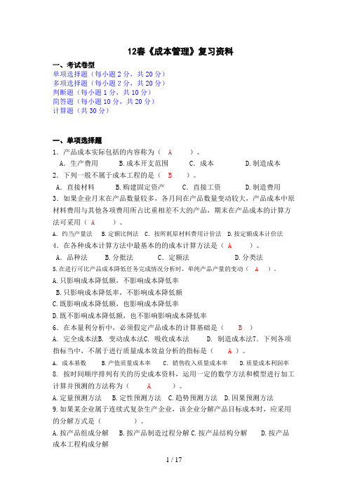 春《成本管理》模拟试题