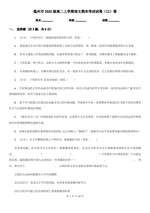 温州市2020版高二上学期语文期末考试试卷(II)卷
