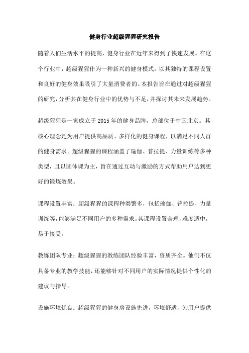 健身行业超级猩猩研究报告