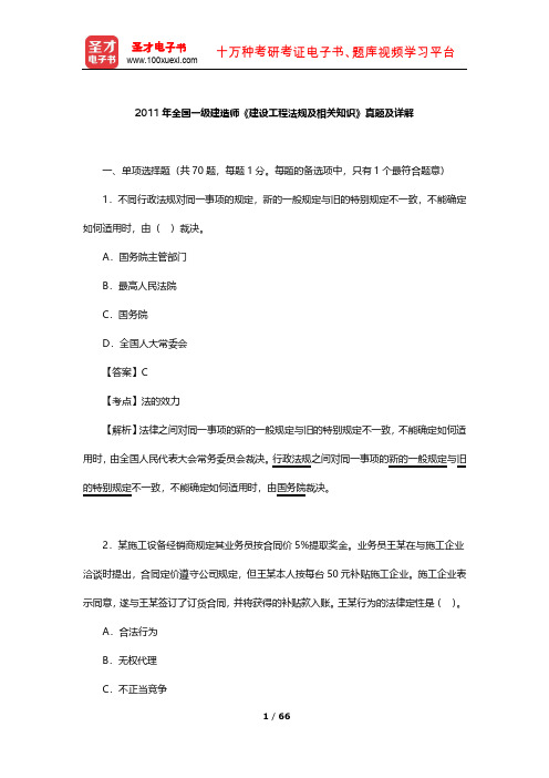 2011年全国一级建造师《建设工程法规及相关知识》真题及详解【圣才出品】