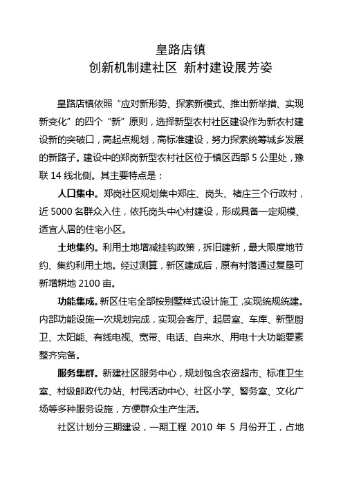 皇路店镇郑岗新型农村社区简介