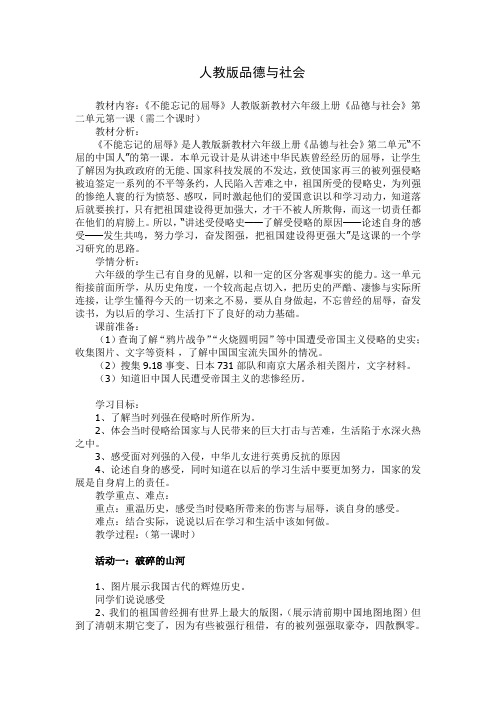 人教版六年级品德与社会上册第二单元第一课《不能忘记的屈辱》教学设计