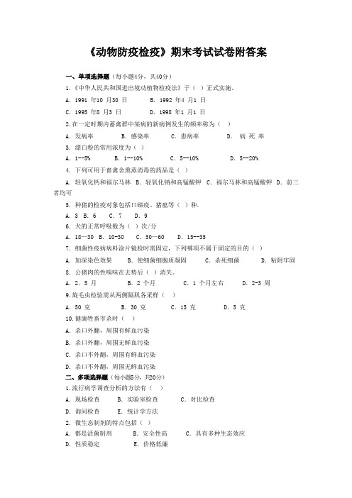 《动物防疫检疫》期末考试试卷附答案
