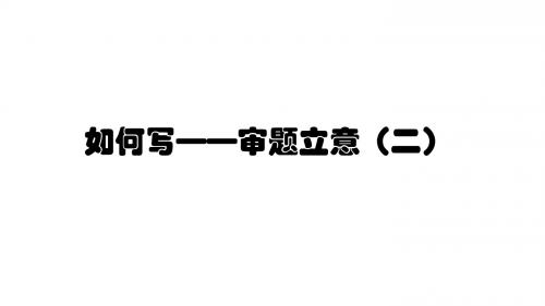 审题立意——观千剑而后识器(二)