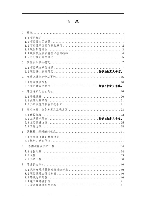 XX肉食制品公司年宰8000吨肉鸭生产项目可行性实施报告