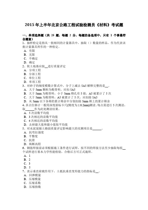 2015年上半年北京公路工程试验检测员《材料》考试题