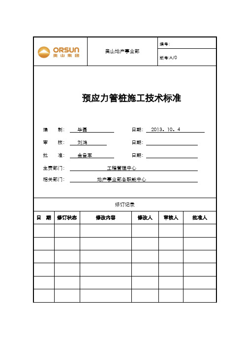 预应力管桩施工技术标准施工技术标准