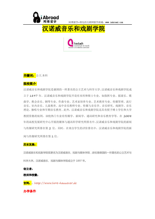 阿博留学全面介绍汉诺威音乐和戏剧学院