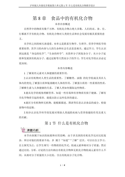 沪科版九年级化学教案第八单元第1节 什么是有机化合物教学设计