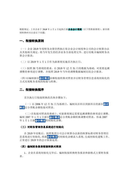 新旧会计准则衔接注意的问题-文档