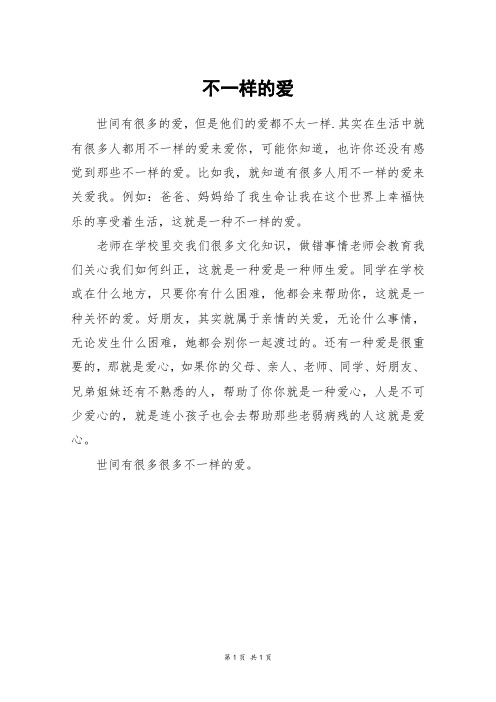 不一样的爱_三年级作文_7
