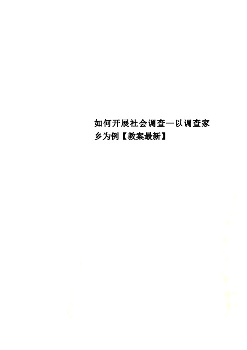 如何开展社会调查—以调查家乡为例【教案最新】