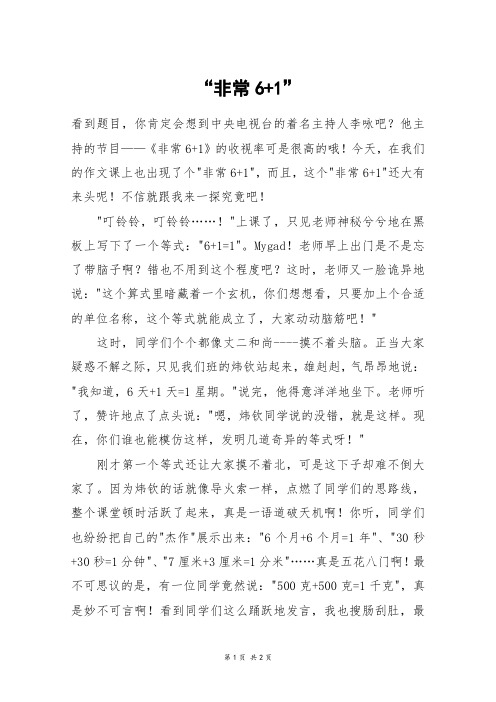 “非常6+1”_六年级作文